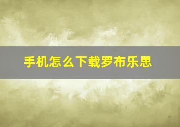 手机怎么下载罗布乐思