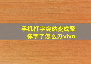 手机打字突然变成繁体字了怎么办vivo