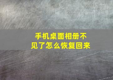 手机桌面相册不见了怎么恢复回来