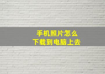 手机照片怎么下载到电脑上去