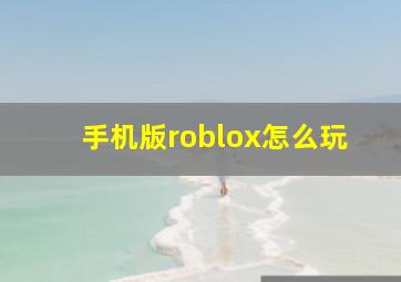 手机版roblox怎么玩