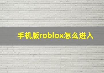 手机版roblox怎么进入