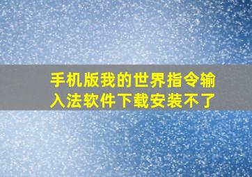 手机版我的世界指令输入法软件下载安装不了