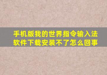 手机版我的世界指令输入法软件下载安装不了怎么回事