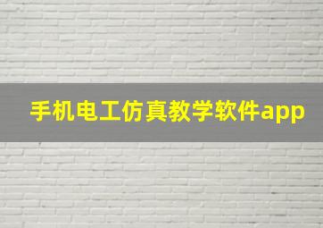 手机电工仿真教学软件app