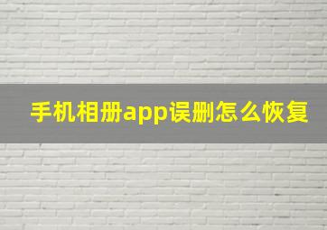 手机相册app误删怎么恢复