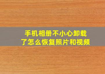 手机相册不小心卸载了怎么恢复照片和视频