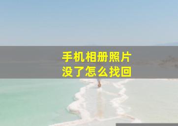 手机相册照片没了怎么找回