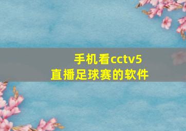 手机看cctv5直播足球赛的软件