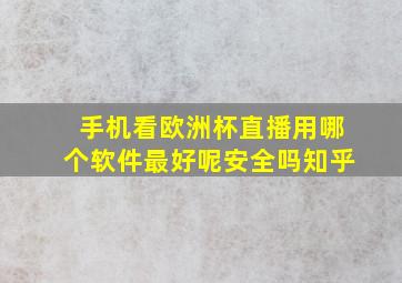 手机看欧洲杯直播用哪个软件最好呢安全吗知乎