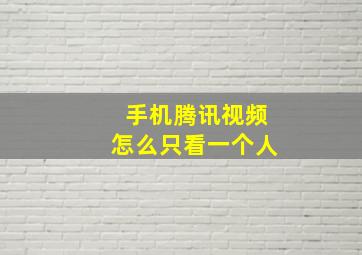 手机腾讯视频怎么只看一个人