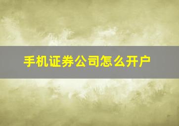 手机证券公司怎么开户