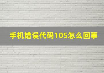 手机错误代码105怎么回事