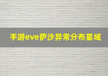 手游eve萨沙异常分布星域