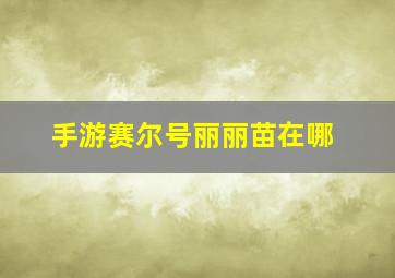 手游赛尔号丽丽苗在哪