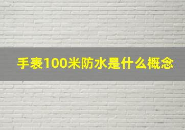 手表100米防水是什么概念