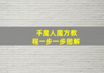 手魔人魔方教程一步一步图解