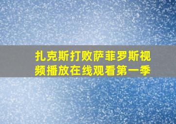 扎克斯打败萨菲罗斯视频播放在线观看第一季