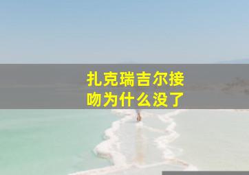 扎克瑞吉尔接吻为什么没了