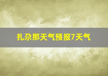 扎尕那天气预报7天气