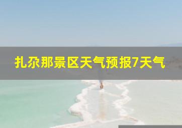 扎尕那景区天气预报7天气