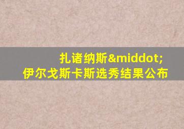 扎诸纳斯·伊尔戈斯卡斯选秀结果公布