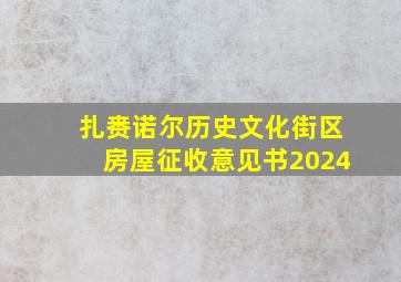 扎赉诺尔历史文化街区房屋征收意见书2024