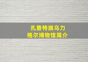 扎鲁特旗乌力格尔博物馆简介