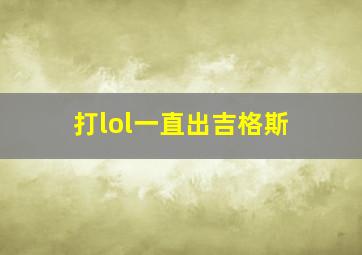 打lol一直出吉格斯