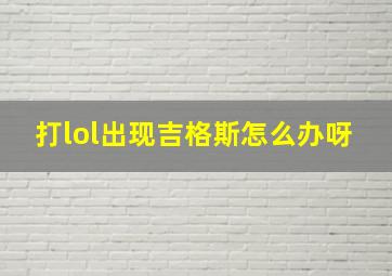 打lol出现吉格斯怎么办呀