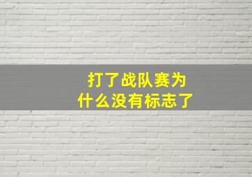 打了战队赛为什么没有标志了