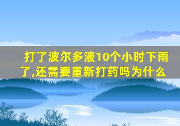 打了波尔多液10个小时下雨了,还需要重新打药吗为什么