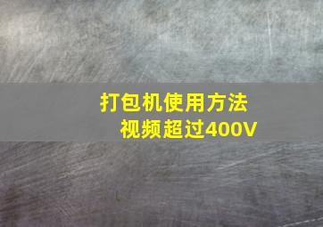 打包机使用方法视频超过400V