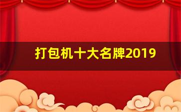 打包机十大名牌2019