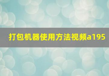 打包机器使用方法视频a195