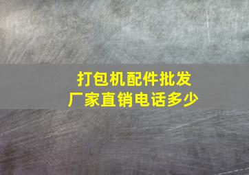 打包机配件批发厂家直销电话多少