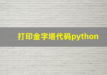 打印金字塔代码python