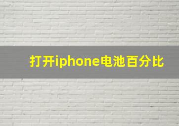 打开iphone电池百分比