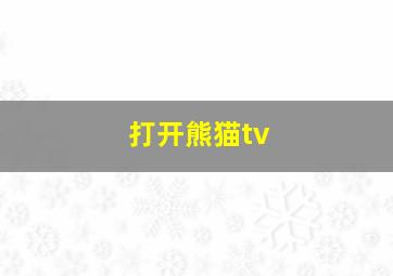 打开熊猫tv