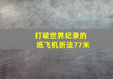 打破世界纪录的纸飞机折法77米