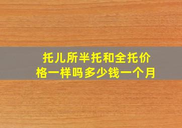 托儿所半托和全托价格一样吗多少钱一个月