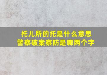 托儿所的托是什么意思警察破案察防是哪两个字