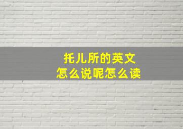 托儿所的英文怎么说呢怎么读