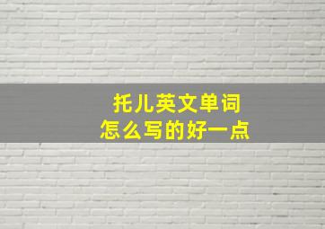 托儿英文单词怎么写的好一点