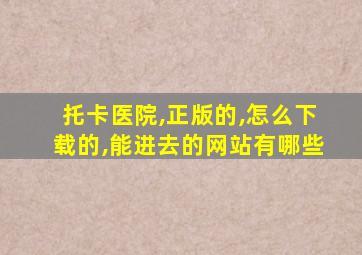 托卡医院,正版的,怎么下载的,能进去的网站有哪些