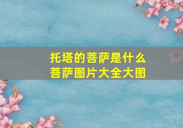 托塔的菩萨是什么菩萨图片大全大图