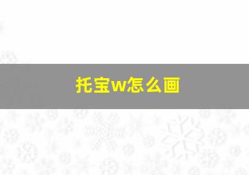 托宝w怎么画