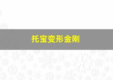 托宝变形金刚