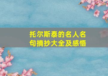 托尔斯泰的名人名句摘抄大全及感悟