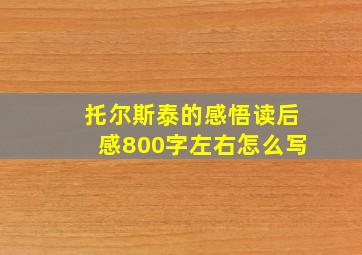 托尔斯泰的感悟读后感800字左右怎么写